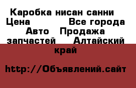 Каробка нисан санни › Цена ­ 2 000 - Все города Авто » Продажа запчастей   . Алтайский край